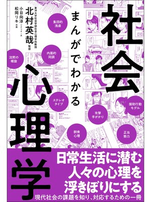 cover image of まんがでわかる社会心理学